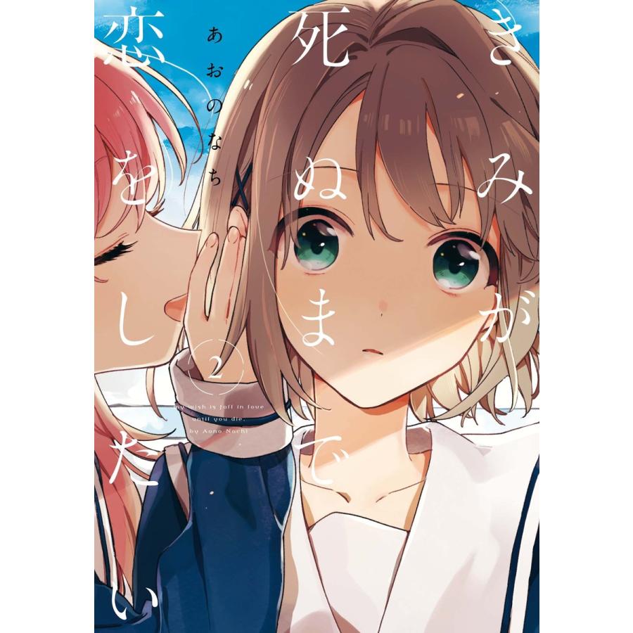 きみが死ぬまで恋をしたい 2 イラスト特典付 電子書籍版 あおのなち B Ebookjapan 通販 Yahoo ショッピング