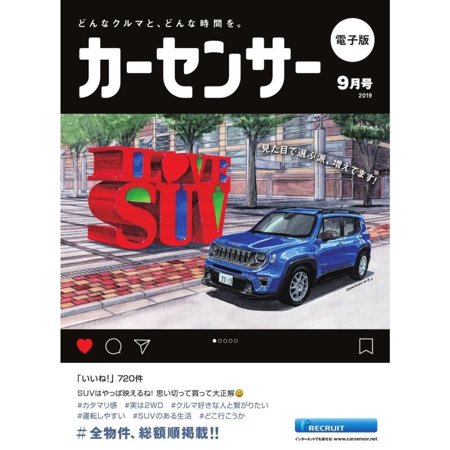 カーセンサー 2019年9月号 I LOVE SUV スペシャル版 電子書籍版 / カーセンサー編集部｜ebookjapan