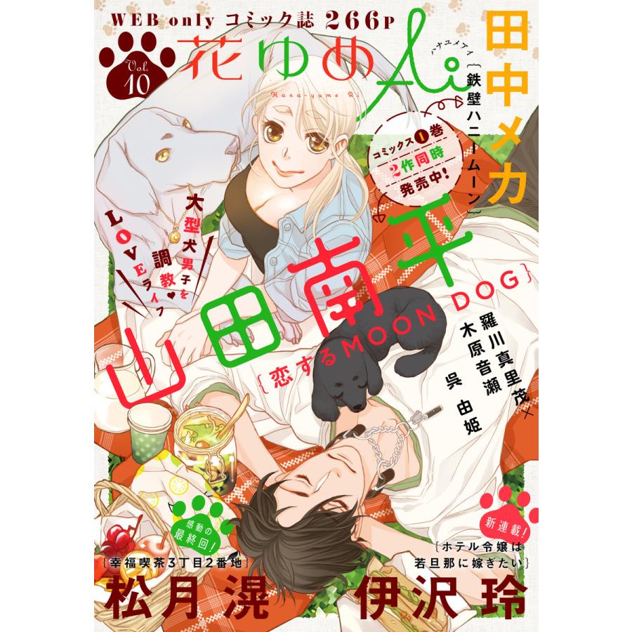 花ゆめai Vol 10 電子書籍版 山田南平 伊沢玲 田中メカ 松月滉 羅川真里茂 漫画 木原音瀬 原作 呉由姫 B Ebookjapan 通販 Yahoo ショッピング