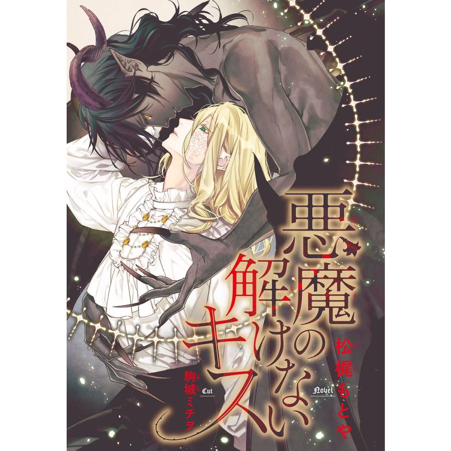 悪魔の解けないキス イラスト入り 電子書籍版 松梶もとや 駒城ミチヲ B Ebookjapan 通販 Yahoo ショッピング