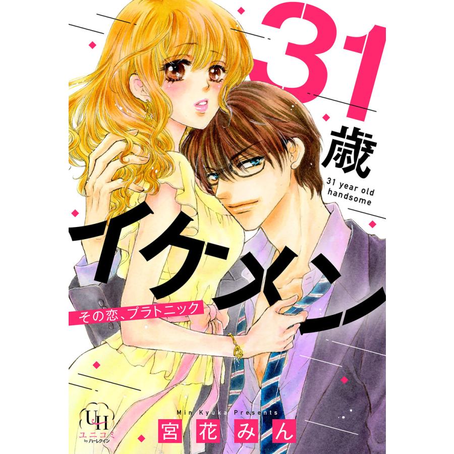 31歳イケメン その恋 プラトニック 分冊版 2話 電子書籍版 宮花みん B Ebookjapan 通販 Yahoo ショッピング