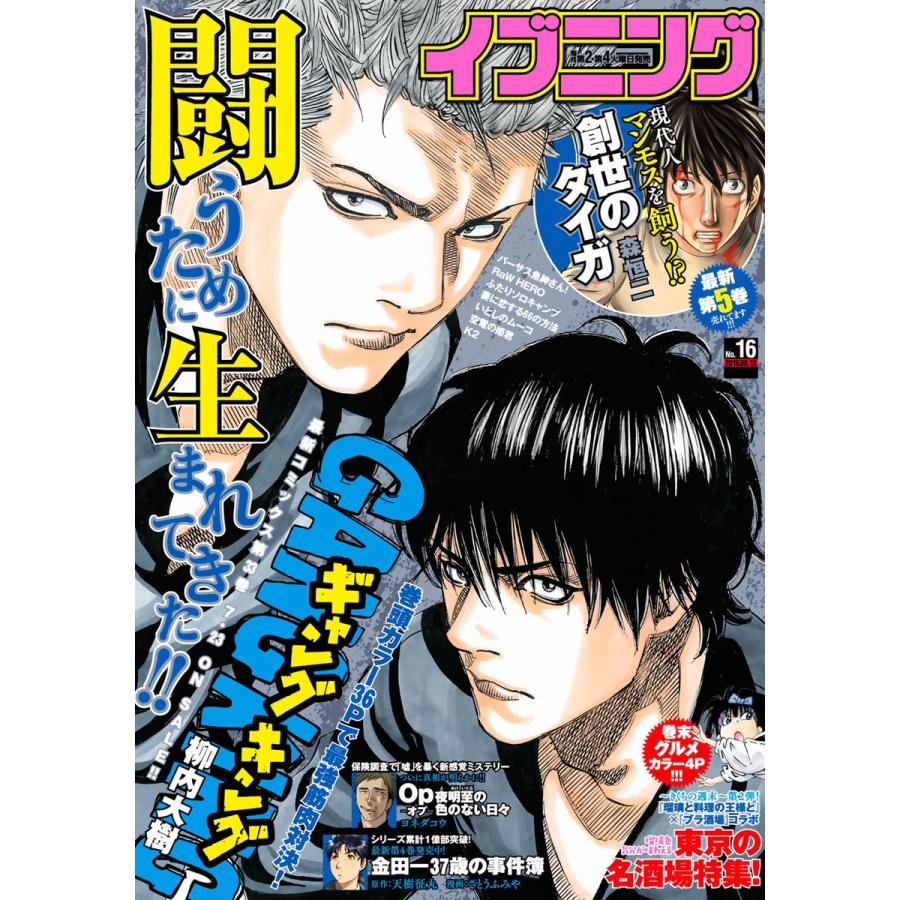 イブニング 2019年16号 [2019年7月23日発売] 電子書籍版 / イブニング編集部｜ebookjapan