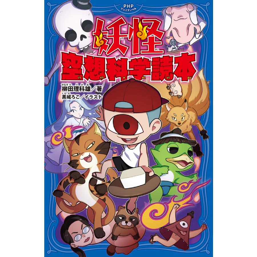 妖怪 空想科学読本 電子書籍版 著 柳田理科雄 イラスト 黒城ろこ B Ebookjapan 通販 Yahoo ショッピング