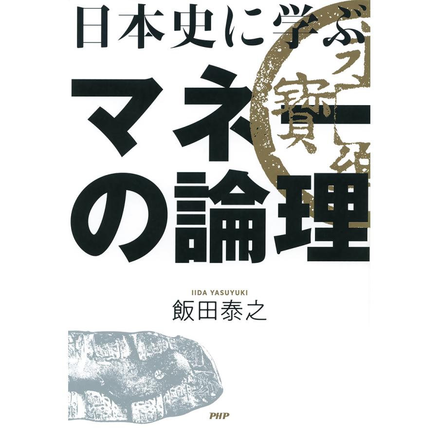 日本史に学ぶマネーの論理 電子書籍版 / 著:飯田泰之 | 