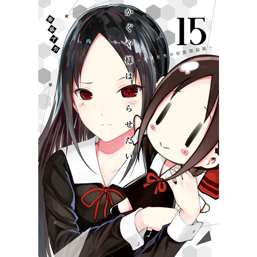 かぐや様は告らせたい 天才たちの恋愛頭脳戦 15 電子書籍版 赤坂アカ B Ebookjapan 通販 Yahoo ショッピング