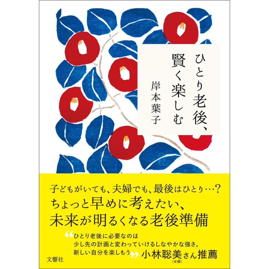 ひとり老後、賢く楽しむ 電子書籍版 / 著:岸本葉子｜ebookjapan