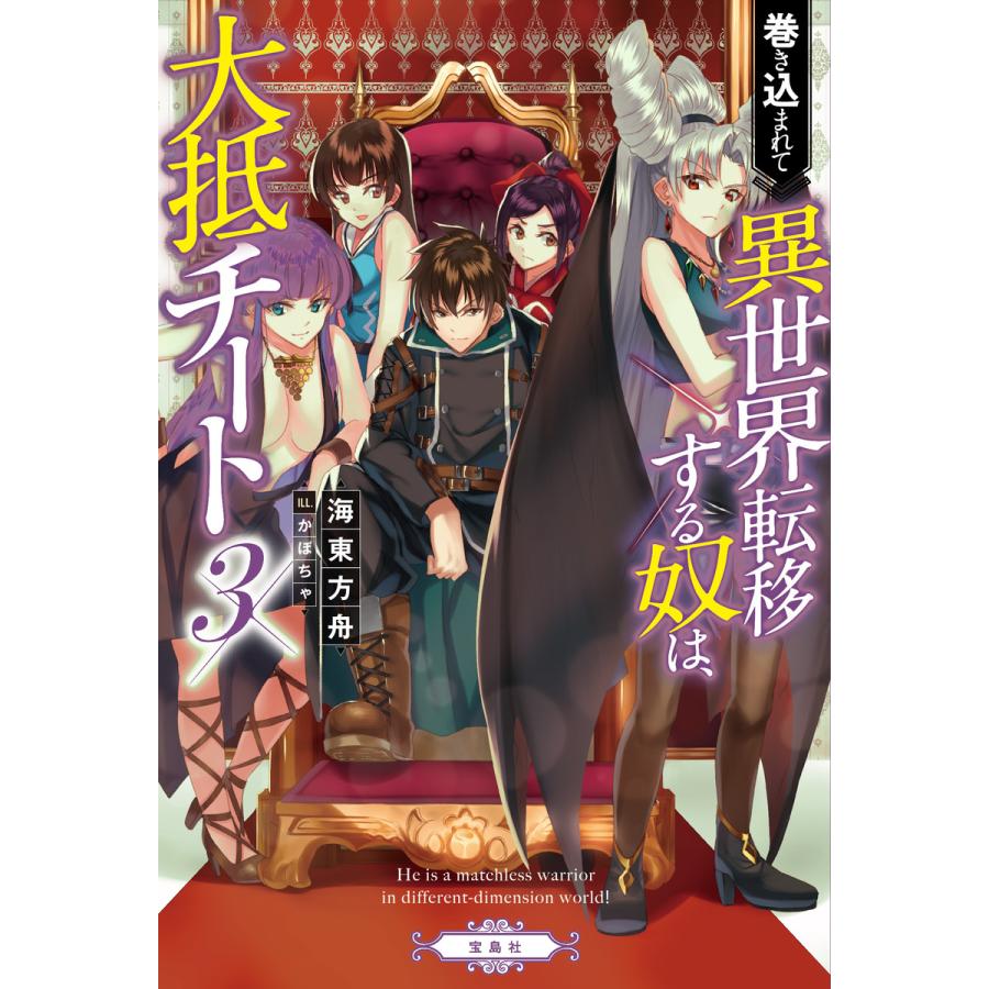 巻き込まれて異世界転移する奴は 大抵チート3 電子書籍版 著 海東方舟 イラスト かぼちゃ B Ebookjapan 通販 Yahoo ショッピング