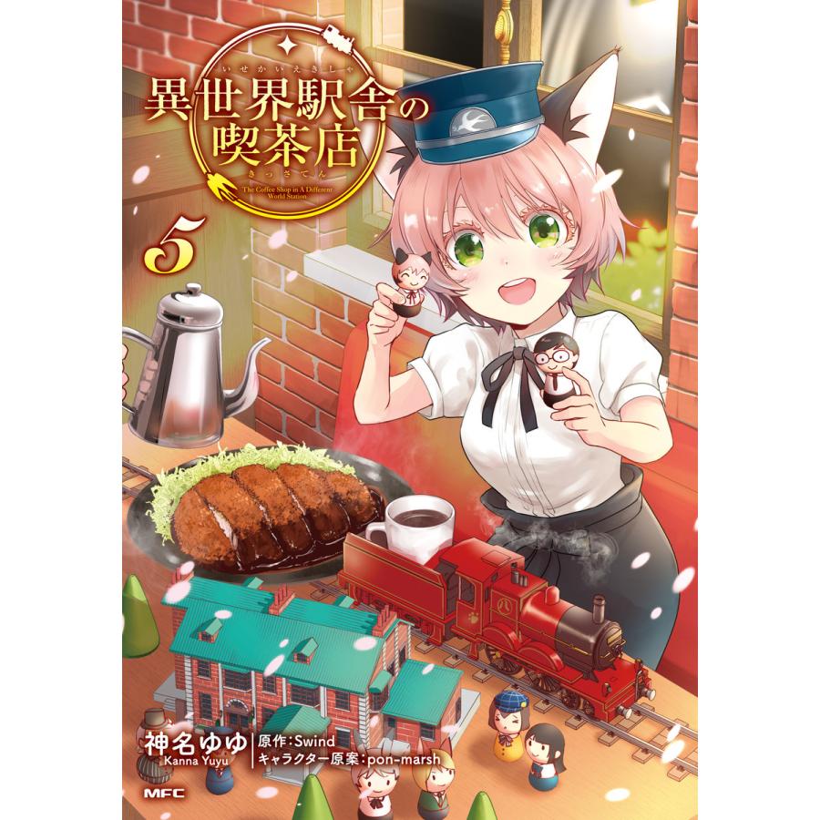 初回50 Offクーポン 異世界駅舎の喫茶店 5 電子書籍版 原作 Swind キャラクター原案 Pon Marsh 著者 神名ゆゆ B Ebookjapan 通販 Yahoo ショッピング