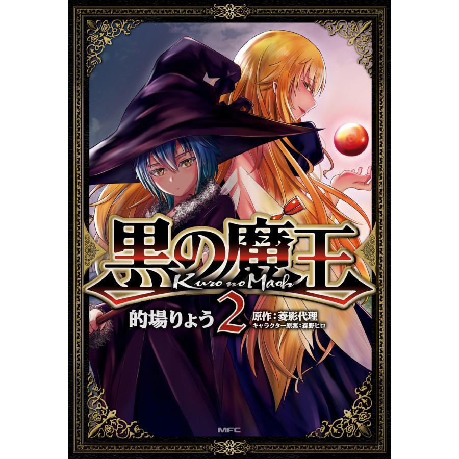黒の魔王 2 電子書籍版 著者 的場りょう 原作 菱影代理 キャラクター原案 森野ヒロ B Ebookjapan 通販 Yahoo ショッピング