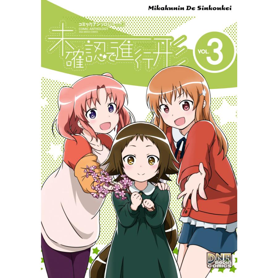 未確認で進行形 コミックアンソロジー Vol 3 電子書籍版 B Ebookjapan 通販 Yahoo ショッピング