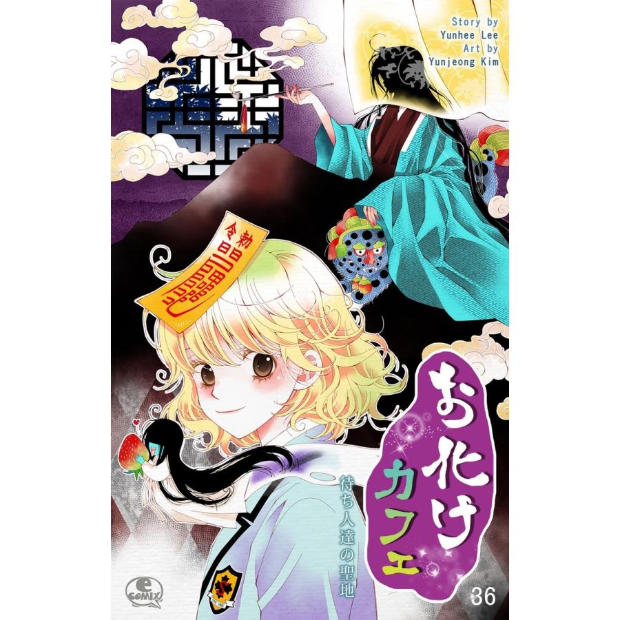 お化けカフェ (36) 電子書籍版 / 作:Yunhee Lee 画:Yunjeong Kim｜ebookjapan