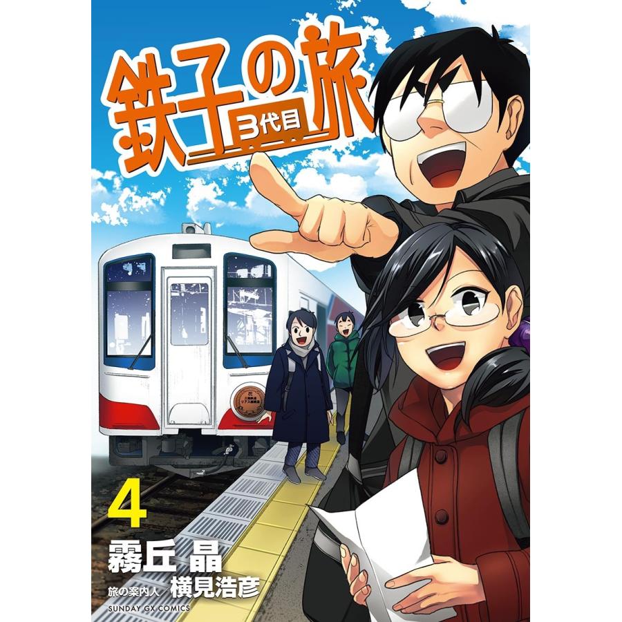 初回50 Offクーポン 鉄子の旅 3代目 4 電子書籍版 霧丘晶 旅の案内人 横見浩彦 B Ebookjapan 通販 Yahoo ショッピング