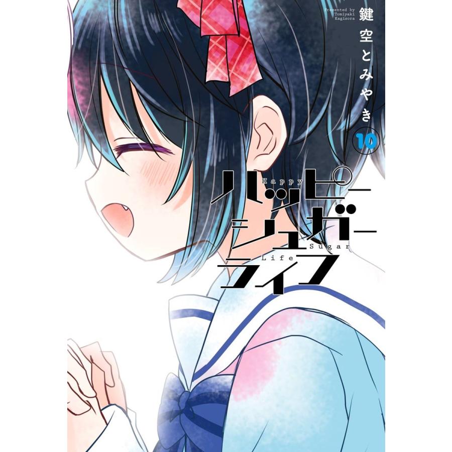 ハッピーシュガーライフ 全巻 特典 鍵空とみやき