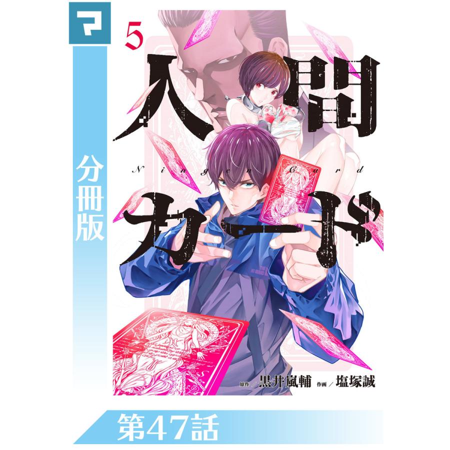 人間カード 分冊版 第47話 電子書籍版 原作 黒井嵐輔 漫画 塩塚誠 B Ebookjapan 通販 Yahoo ショッピング