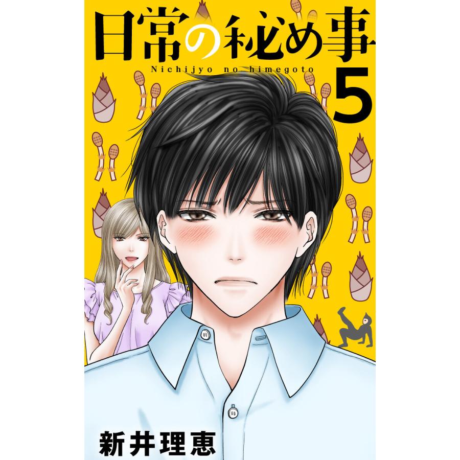 初回50 Offクーポン 日常の秘め事 5 電子書籍版 新井理恵 B Ebookjapan 通販 Yahoo ショッピング