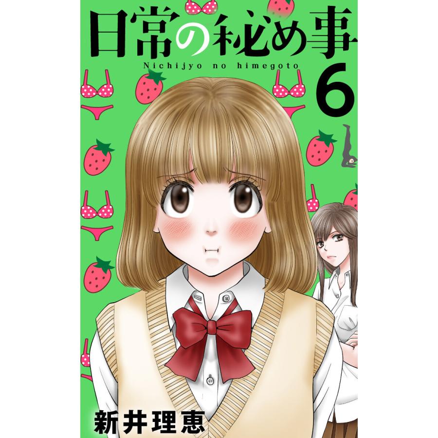 日常の秘め事 6 電子書籍版 新井理恵 B Ebookjapan 通販 Yahoo ショッピング