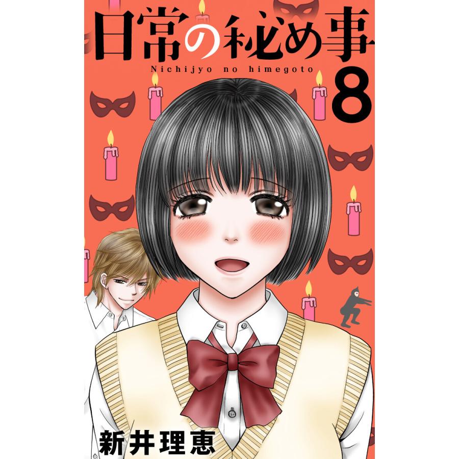 日常の秘め事 8 電子書籍版 新井理恵 B Ebookjapan 通販 Yahoo ショッピング