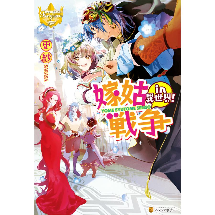 嫁姑戦争in異世界! 電子書籍版 / 著:更紗 イラスト:泉美テイヌ｜ebookjapan