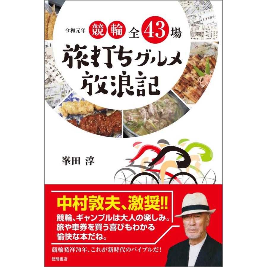 令和元年 競輪全43場 旅打ちグルメ放浪記 電子書籍版 / 著:峯田淳｜ebookjapan