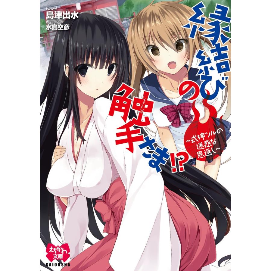 縁結びの触手さま 式神ツルの迷惑な恩返し イラスト入り 電子書籍版 島津出水 水島空彦 B Ebookjapan 通販 Yahoo ショッピング