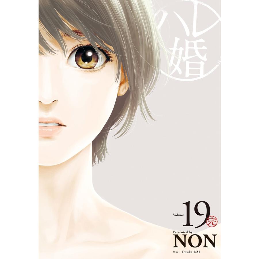 ハレ婚 19 電子書籍版 Non B Ebookjapan 通販 Yahoo ショッピング