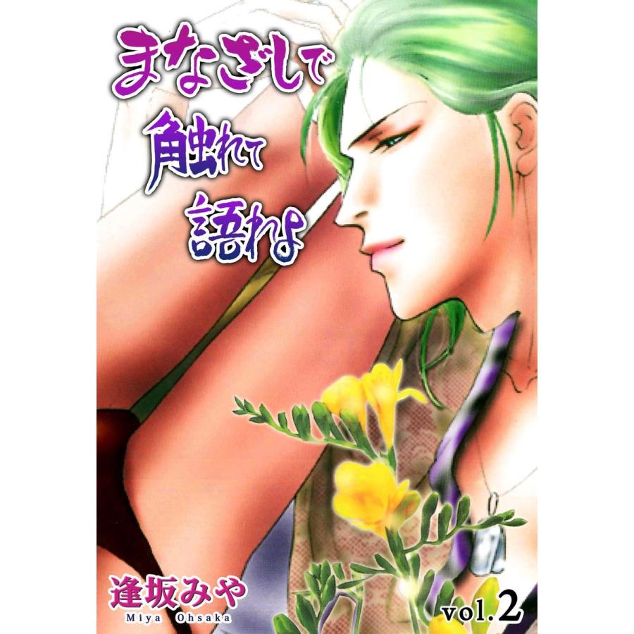 まなざしで触れて語れよ 2 電子書籍版 逢坂みや B Ebookjapan 通販 Yahoo ショッピング