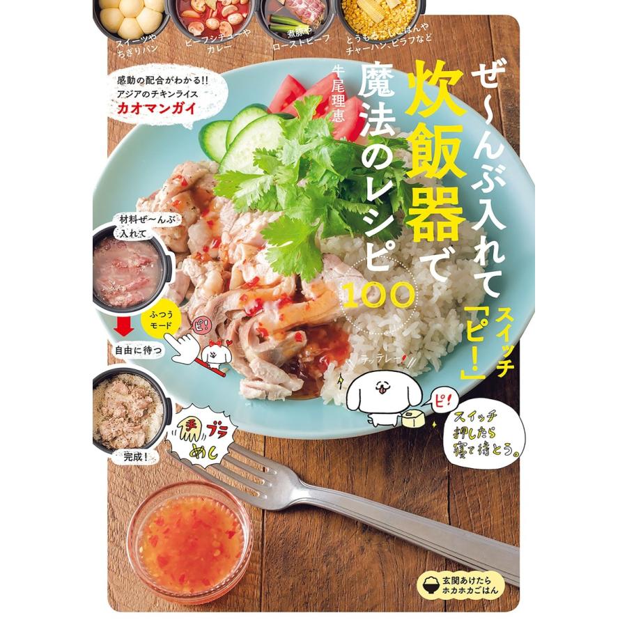 ぜ んぶ入れてスイッチ ピ 炊飯器で魔法のレシピ100 電子書籍版 牛尾 理恵 B Ebookjapan 通販 Yahoo ショッピング