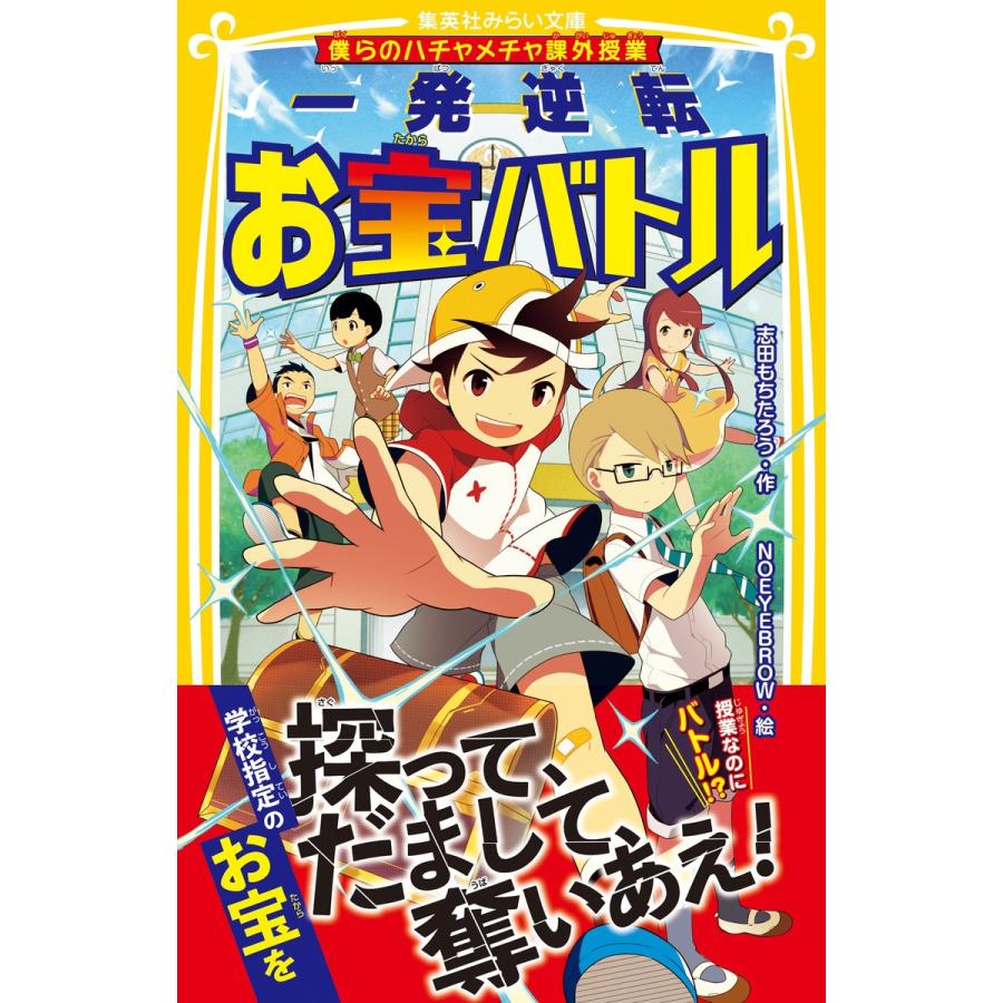 僕らのハチャメチャ課外授業 一発逆転お宝バトル 電子書籍版 / 志田もちたろう/NOEYEBROW｜ebookjapan