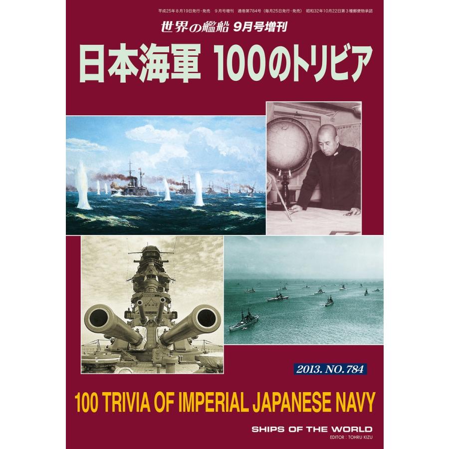 世界の艦船 増刊 第111集『日本海軍 100のトリビア』 電子書籍版 / 著:海人社｜ebookjapan