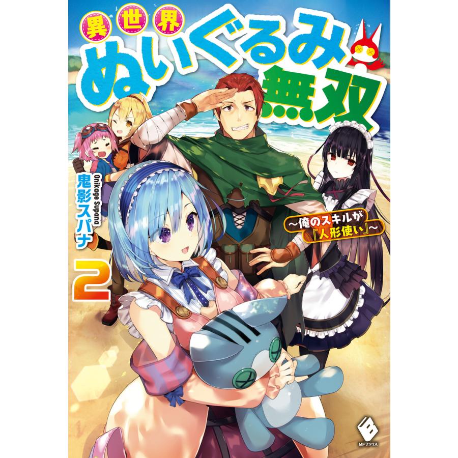 異世界ぬいぐるみ無双 俺のスキルが 人形使い 2 電子書籍版 著者 鬼影スパナ イラスト てつぶた B Ebookjapan 通販 Yahoo ショッピング