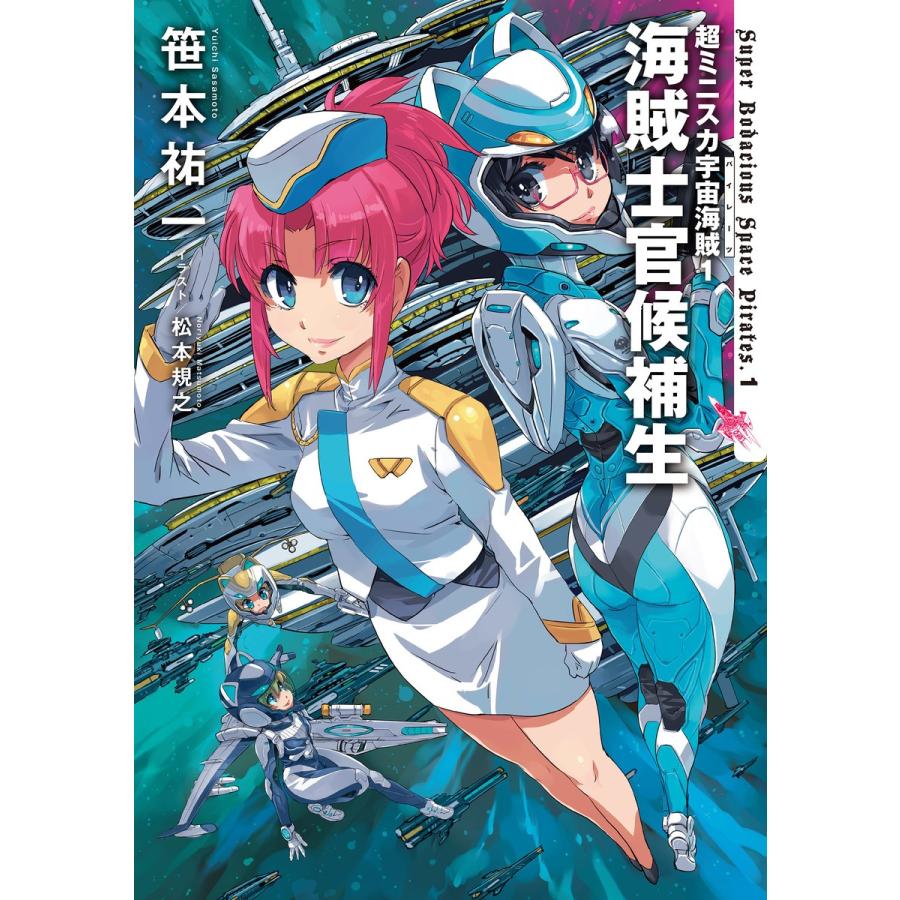 超ミニスカ宇宙海賊1 海賊士官候補生 電子書籍版 / 著者:笹本祐一 イラスト:松本規之｜ebookjapan