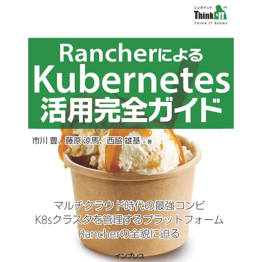 RancherによるKubernetes活用完全ガイド 電子書籍版 / 市川豊/藤原涼馬/西脇雄基｜ebookjapan