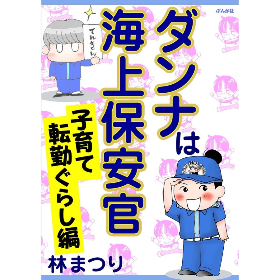 ダンナは海上保安官 子育て転勤ぐらし編 電子書籍版 林まつり B Ebookjapan 通販 Yahoo ショッピング