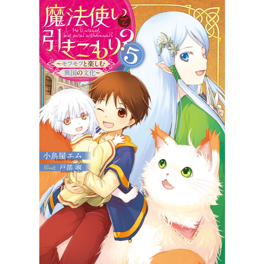 魔法使いで引きこもり 5 モフモフと楽しむ異国の文化 電子書籍版 著者 小鳥屋エム イラスト 戸部淑 B Ebookjapan 通販 Yahoo ショッピング
