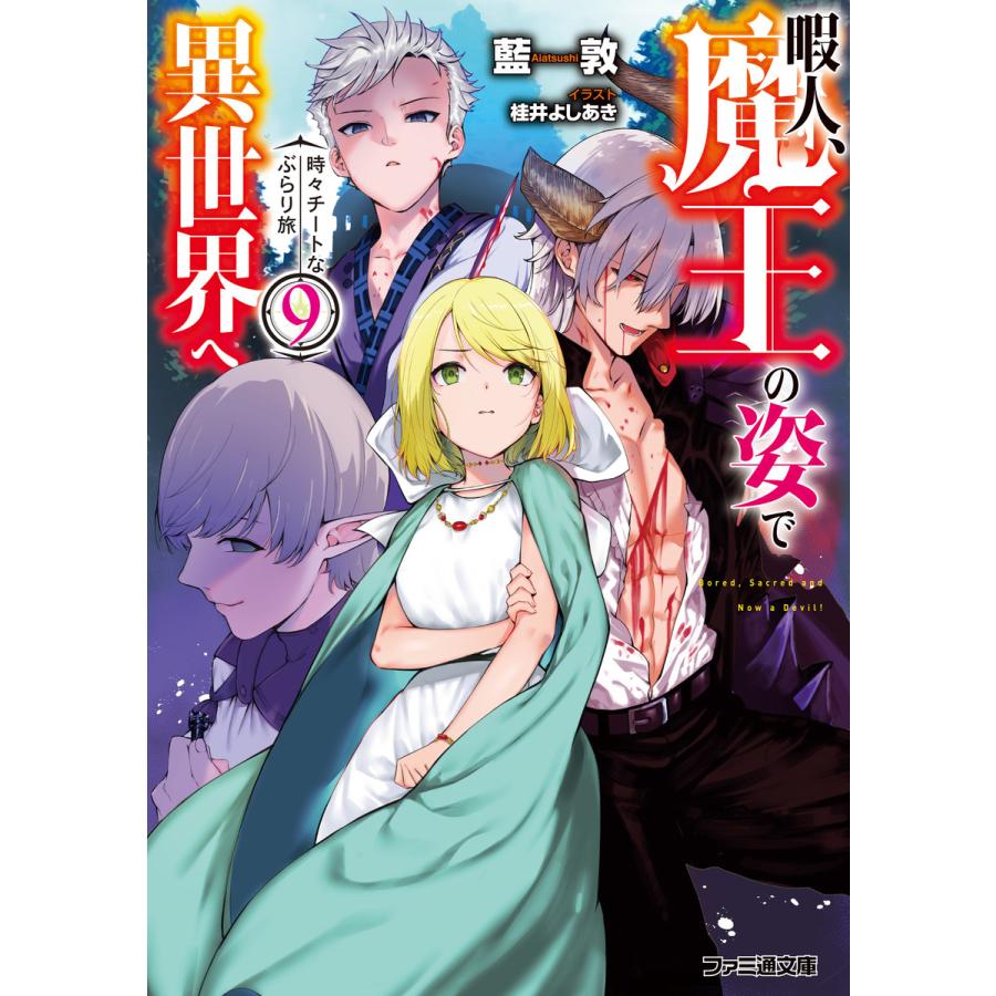 暇人 魔王の姿で異世界へ 時々チートなぶらり旅9 電子書籍版 著者 藍敦 イラスト 桂井よしあき B Ebookjapan 通販 Yahoo ショッピング