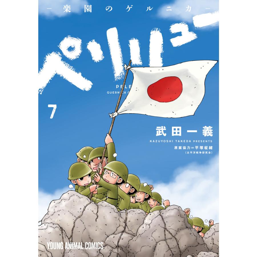ペリリュー 楽園のゲルニカ 7 電子書籍版 武田一義 平塚柾緒 太平洋戦争研究会 原案協力 B Ebookjapan 通販 Yahoo ショッピング