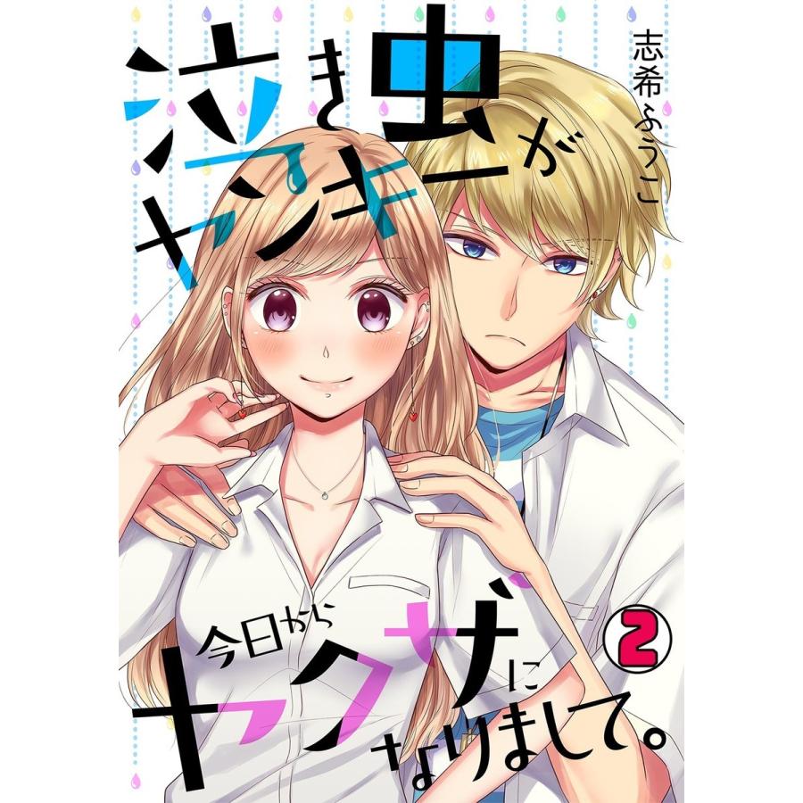 泣き虫ヤンキーが今日からヤクザになりまして。(2) 電子書籍版 / 志希ふうこ｜ebookjapan