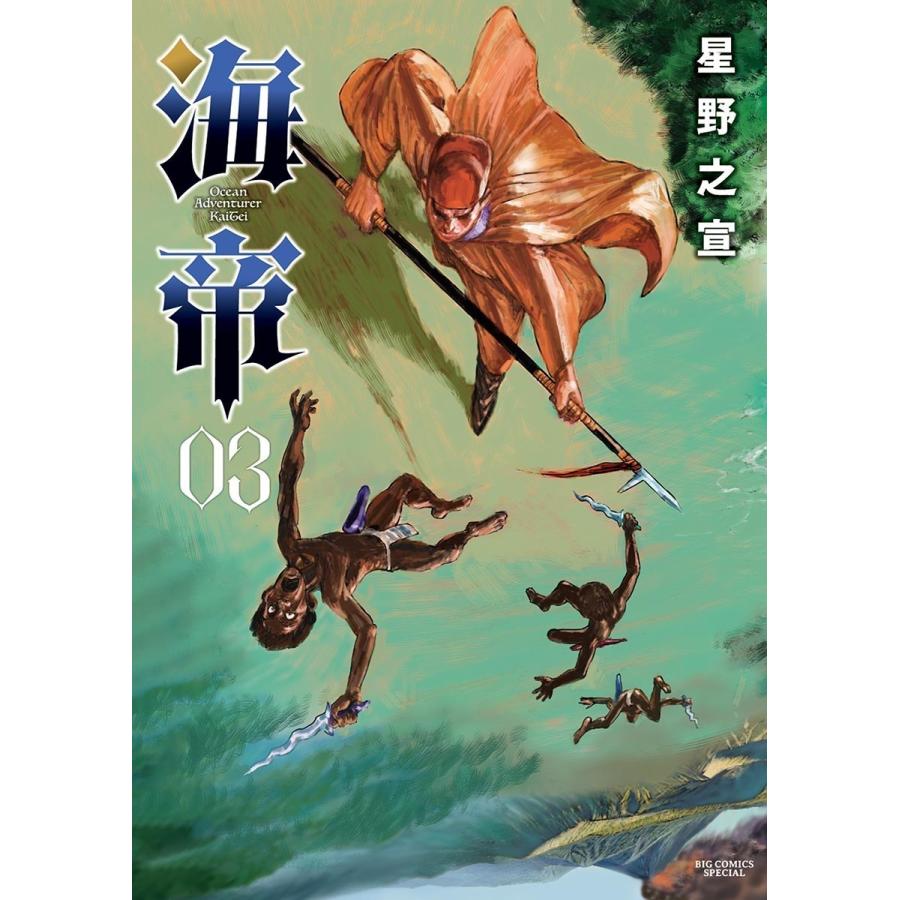 海帝 (3) 電子書籍版 / 星野之宣｜ebookjapan