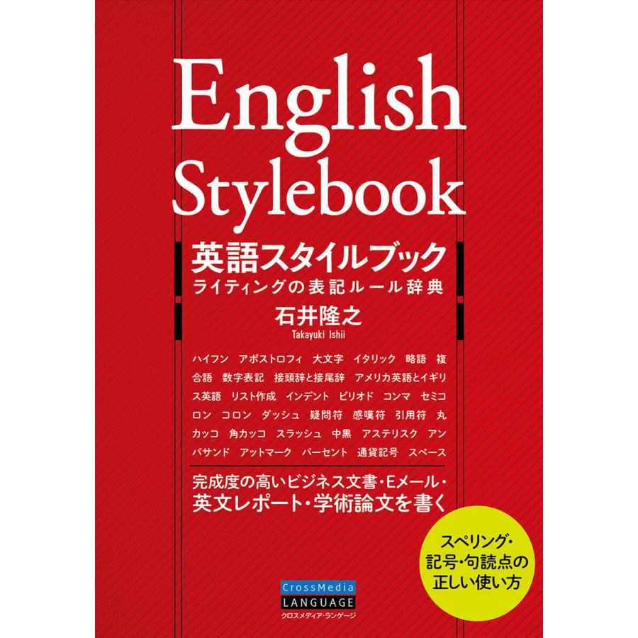初回50 Offクーポン 英語スタイルブック ライティングの表記ルール辞典 電子書籍版 著 石井隆之 B Ebookjapan 通販 Yahoo ショッピング