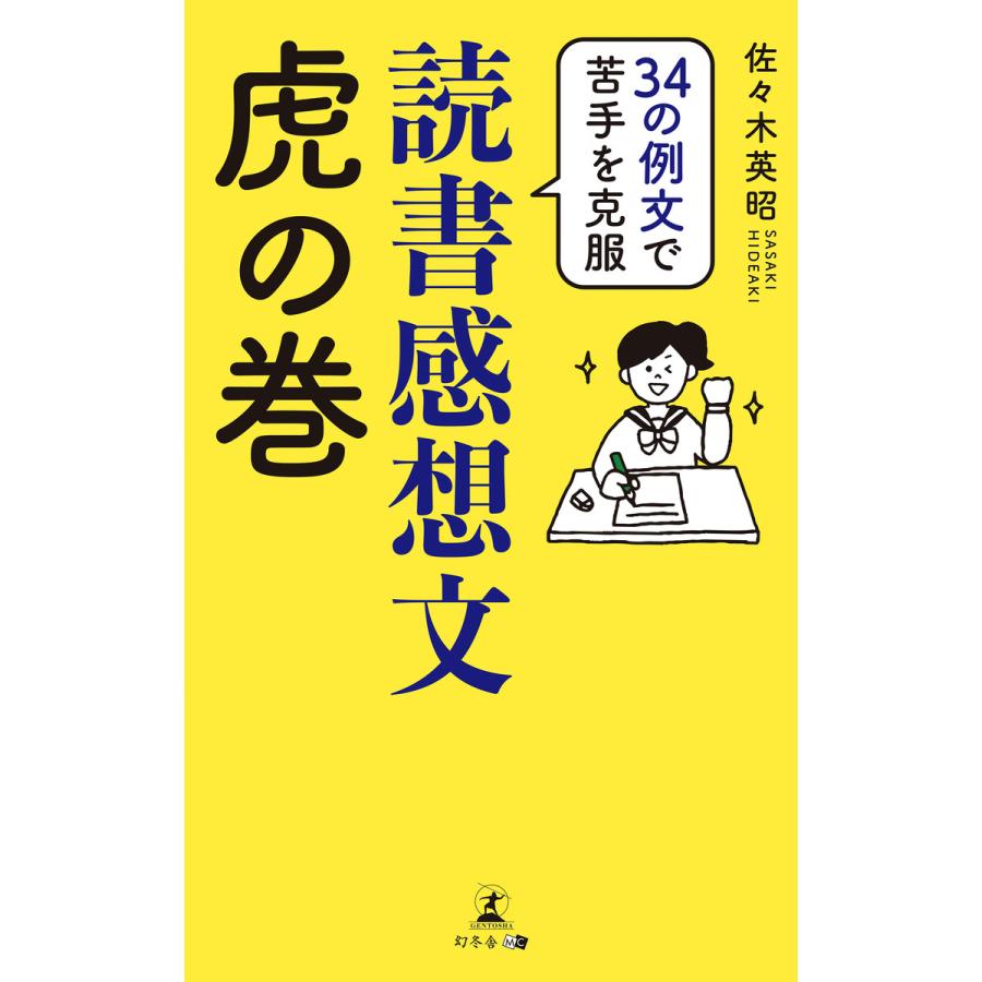 初回50 Offクーポン 34の例文で苦手を克服 読書感想文虎の巻 電子書籍版 著 佐々木英昭 B Ebookjapan 通販 Yahoo ショッピング