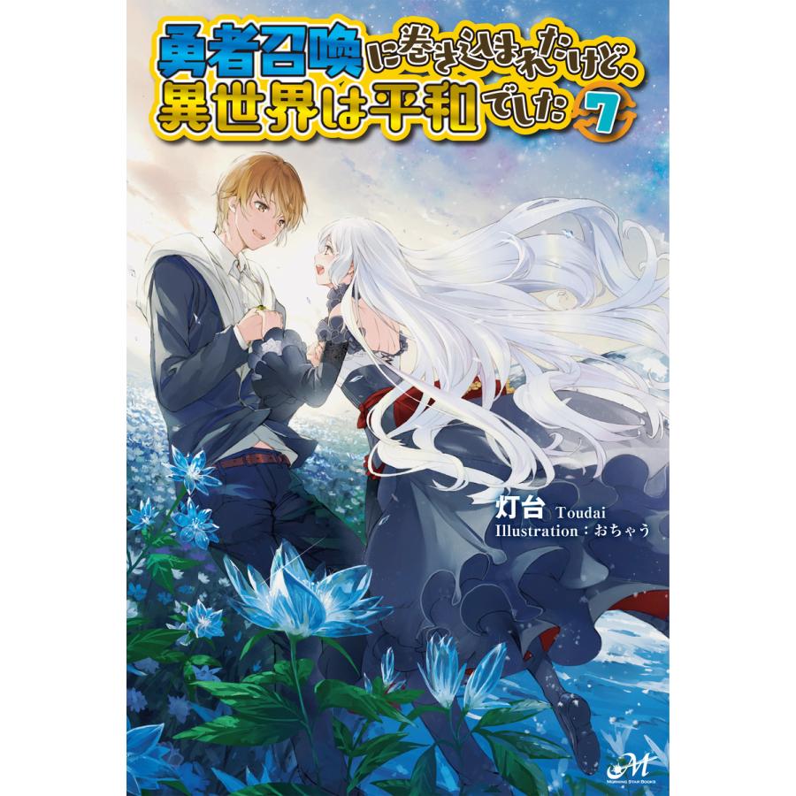 勇者召喚に巻き込まれたけど 異世界は平和でした 7 電子書籍版 著 灯台 イラスト おちゃう B Ebookjapan 通販 Yahoo ショッピング