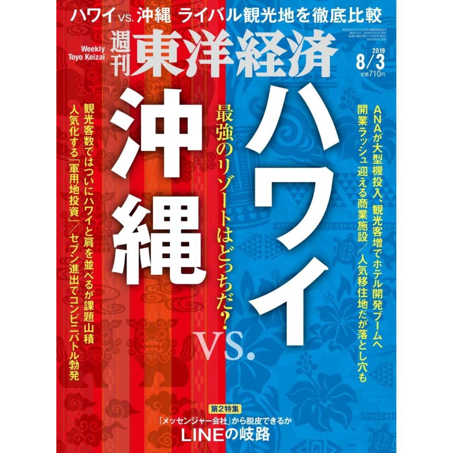 週刊東洋経済 2019年8月3日号 電子書籍版 / 週刊東洋経済編集部｜ebookjapan