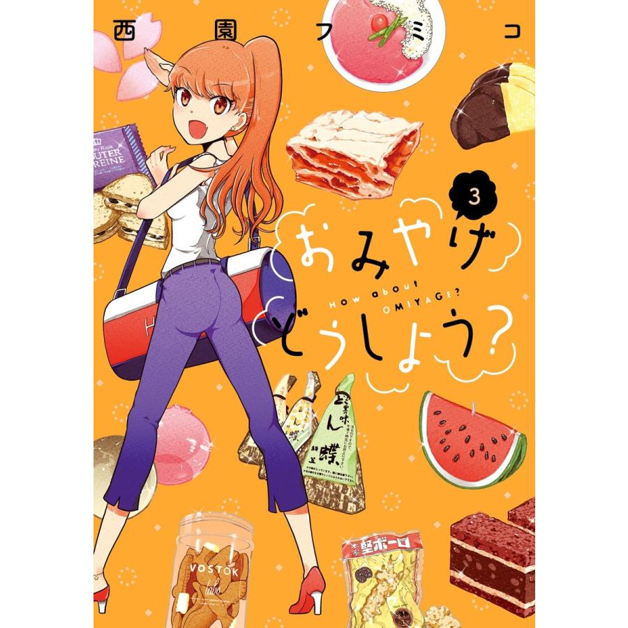 おみやげどうしよう 3 電子書籍版 西園フミコ B Ebookjapan 通販 Yahoo ショッピング