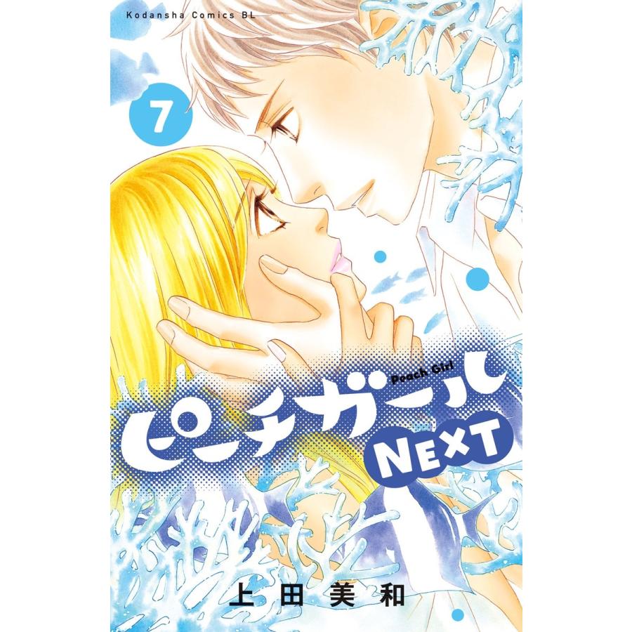 初回50 Offクーポン ピーチガールnext 7 電子書籍版 上田美和 B Ebookjapan 通販 Yahoo ショッピング