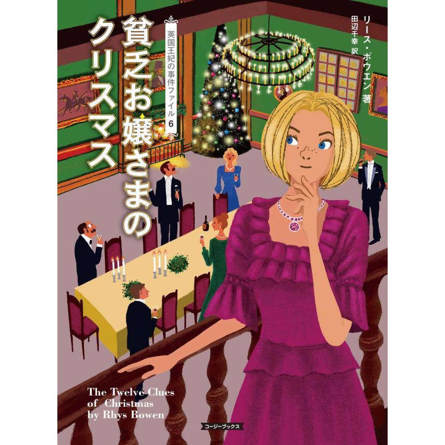 貧乏お嬢さまのクリスマス 電子書籍版 / リース・ボウエン/田辺千幸｜ebookjapan
