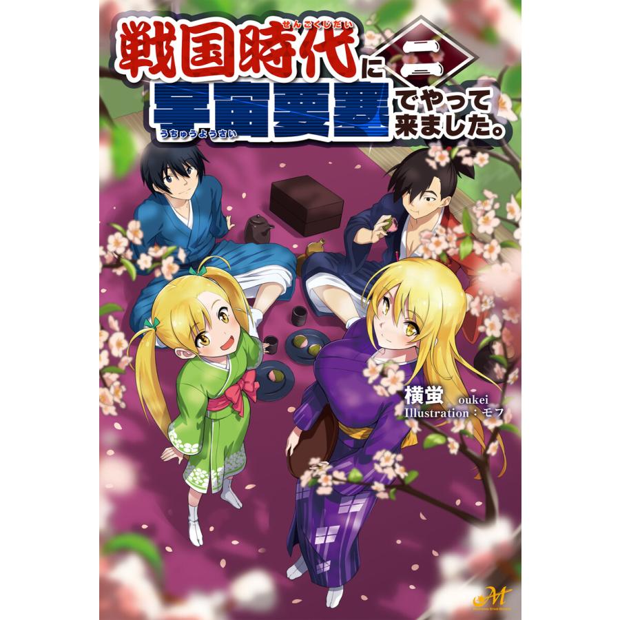 戦国時代に宇宙要塞でやって来ました。2 電子書籍版 / 著:横蛍 イラスト:モフ | 