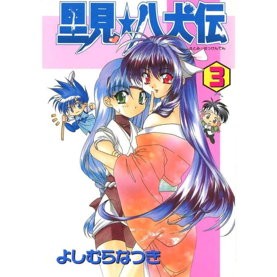 里見 八犬伝 3 電子書籍版 著 よしむらなつき B Ebookjapan 通販 Yahoo ショッピング