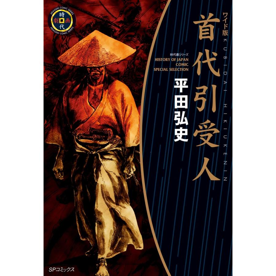 首代引受人 電子書籍版 / 平田弘史 | 