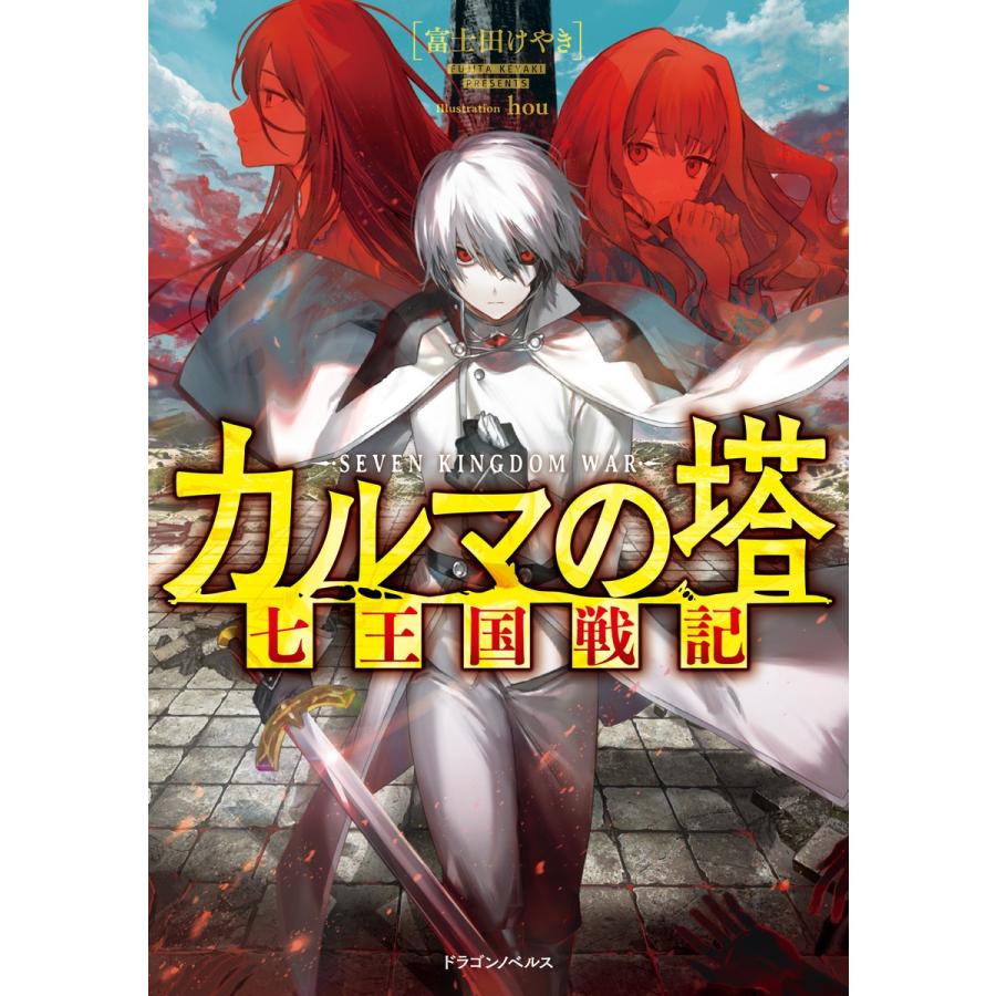 カルマの塔 七王国戦記 電子書籍版 著者 富士田けやき イラスト Hou B Ebookjapan 通販 Yahoo ショッピング