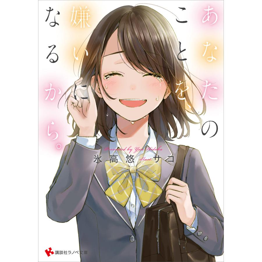 あなたのことを 嫌いになるから 電子書籍版 氷高悠 サコ イラスト B Ebookjapan 通販 Yahoo ショッピング